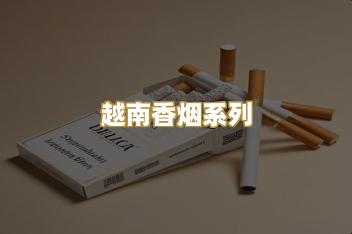 越南香烟系列