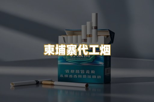 柬埔寨代工烟