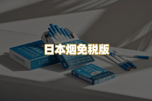 日本烟免税版